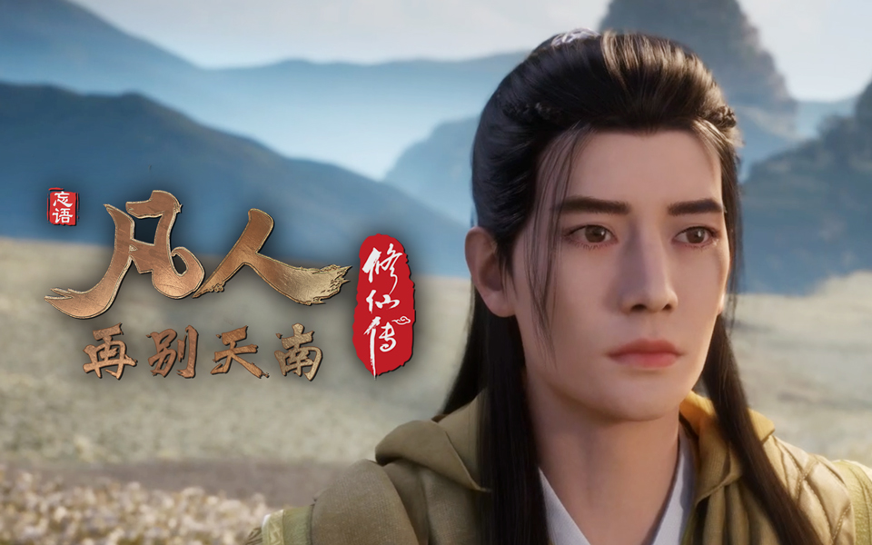 凡人修仙传第50集-国创-高清独家在线观看-bilibili-哔哩哔哩