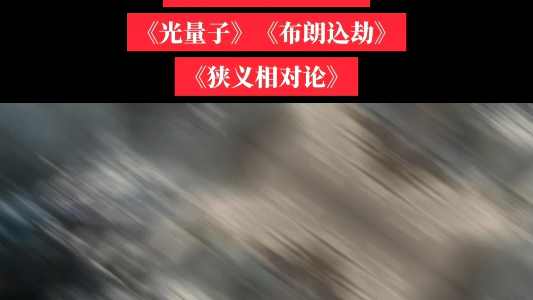 1905年26 岁的天才爱因斯坦一年内发表三篇革命性论文,揭示了物质的本质<光量子><布朗込劫>《狭义相对论》手机游戏热门视频