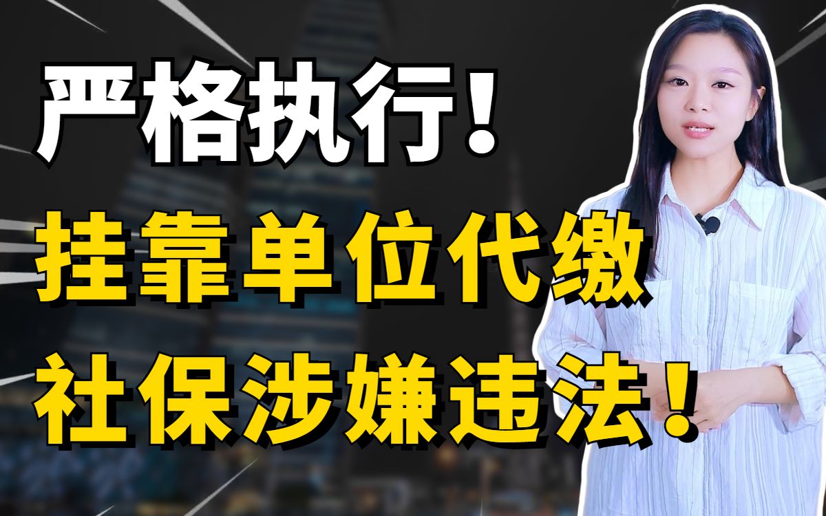 严格执行!挂靠单位代缴社保涉嫌违法!哔哩哔哩bilibili