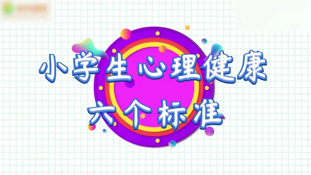 评估小学生心理健康的六个标准哔哩哔哩bilibili