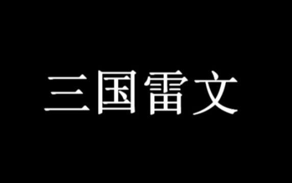 [图]三国雷文系列丛书 先导预告