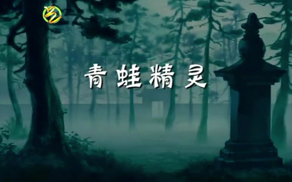 中华小子之青蛙精灵