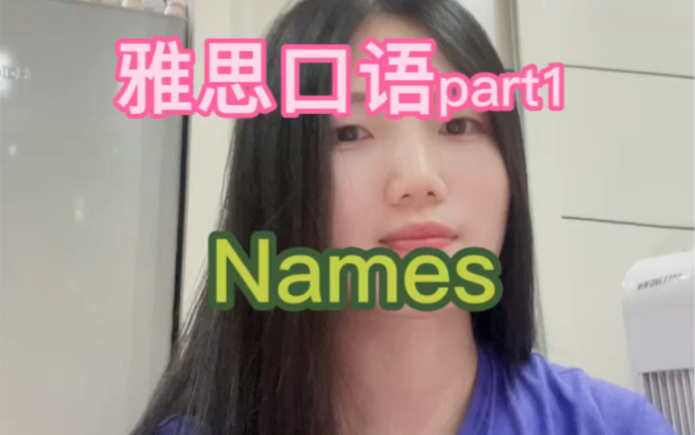 雅思口语part1| Names哔哩哔哩bilibili