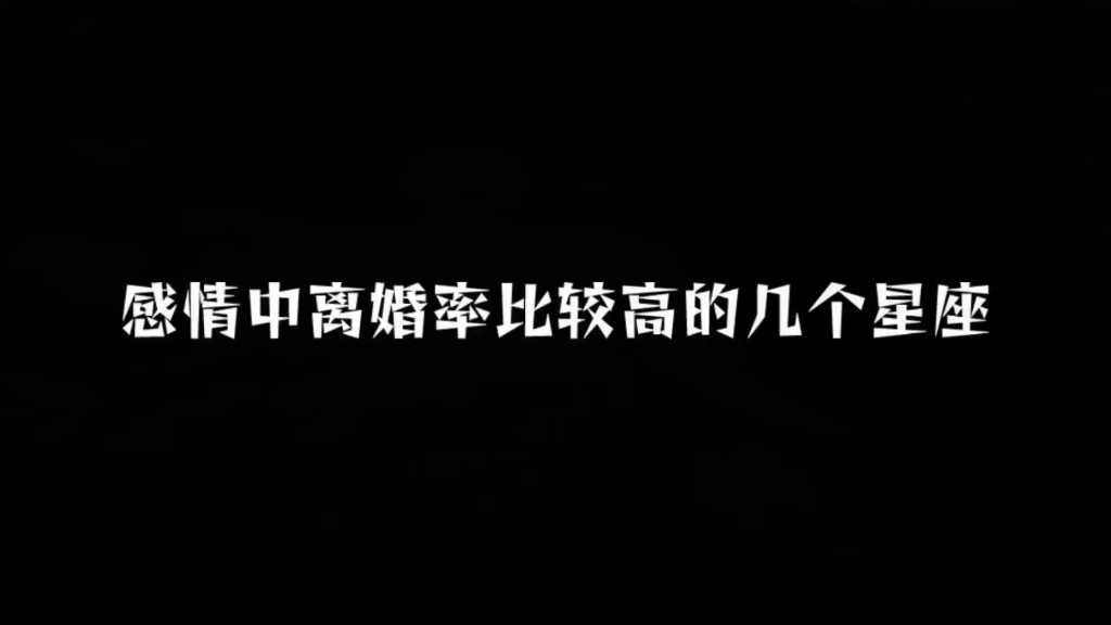 感情中离婚率比较高的几个星座哔哩哔哩bilibili