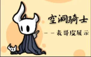 Descargar video: 【空洞骑士】超可爱的表哥皮肤不进来看看吗