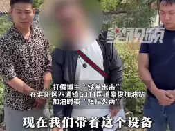 Video herunterladen: 博主曝光加油站短斤少两，付204元只加油196元，市监局：已查封