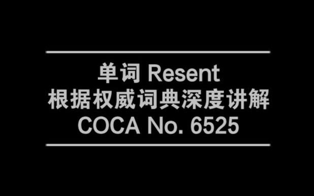 【单词深度讲解】Resent, Resentment, Resentful  20000词挑战  COCA No.6525,5896,14783哔哩哔哩bilibili