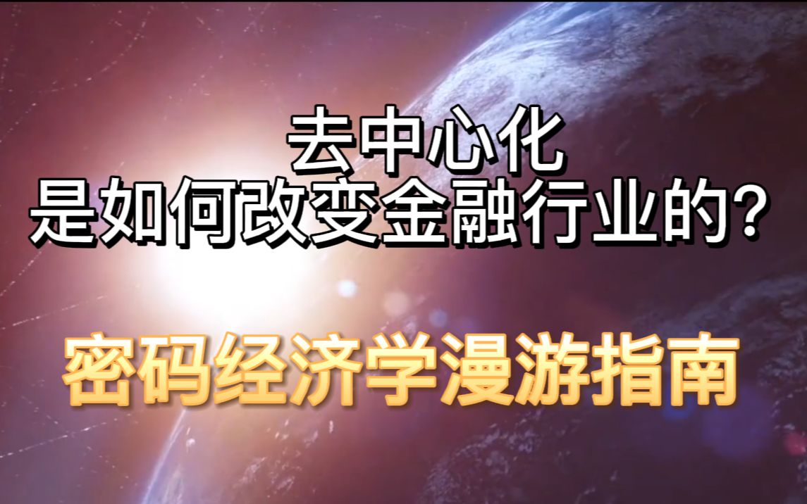 去中心化金融(DeFi)理论及实战:1.去中心化是金融行业的发展趋势哔哩哔哩bilibili