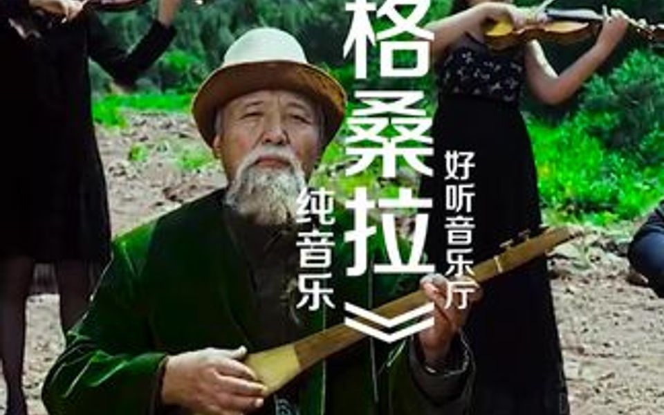 一首好听的藏族纯音乐《格桑拉》,格桑拉藏语意为幸福花,是象征爱与吉祥的圣洁之花!愿这首寓意美好的音乐带给大家吉祥安康...哔哩哔哩bilibili