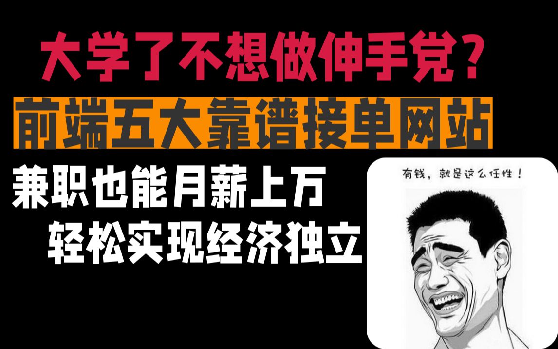 大学不想做伸手党?前端五大靠谱接单网站,兼职也能月薪过万,轻松实现经济独立哔哩哔哩bilibili