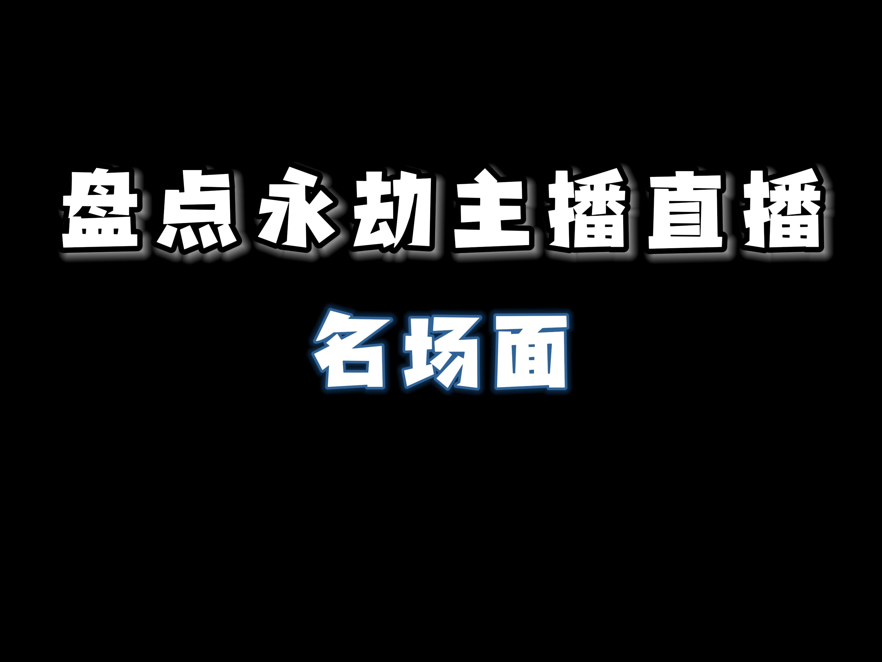 真就是黄Mike啊