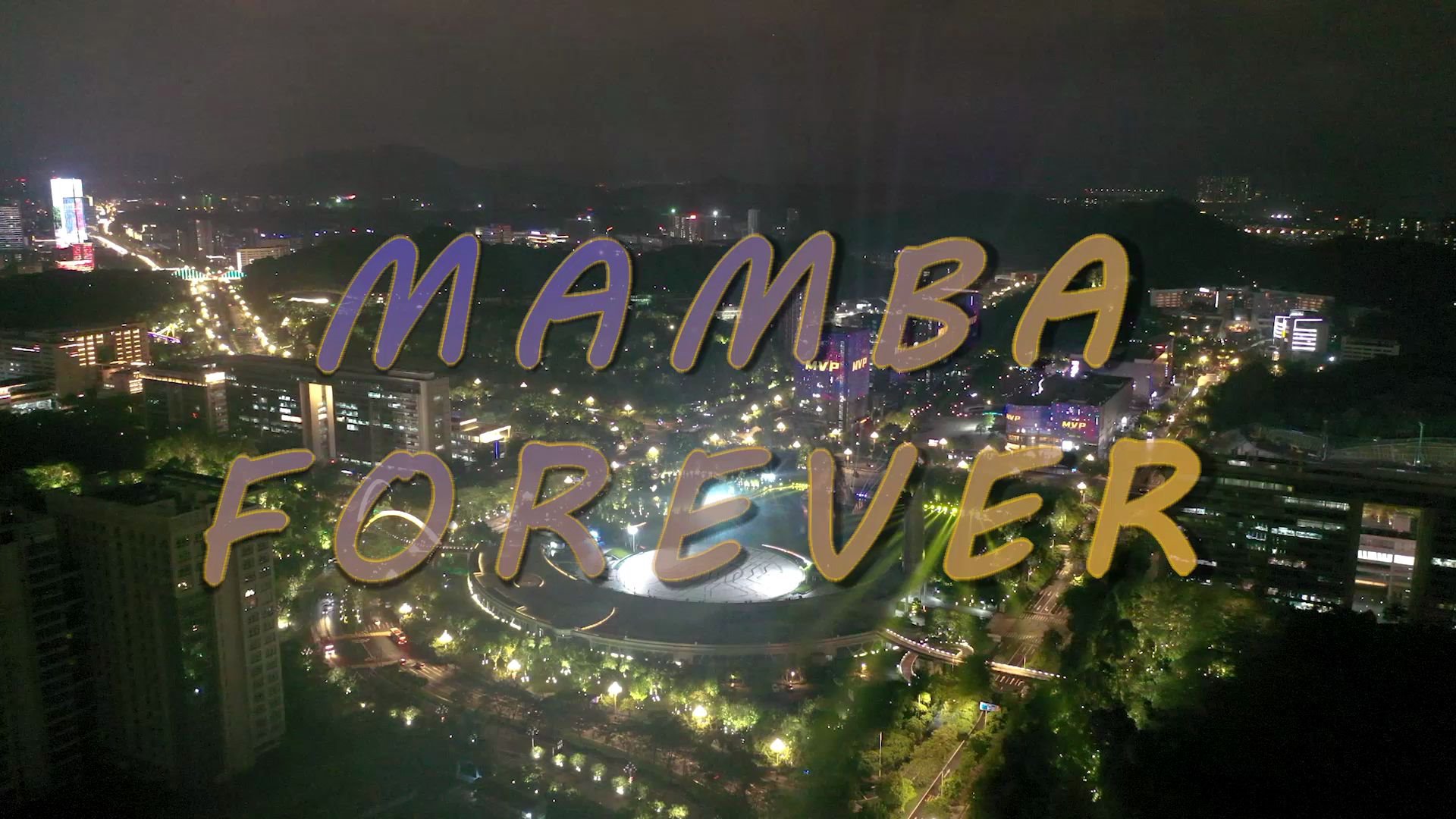 今夜曼巴精神点亮城市 mambar forever!