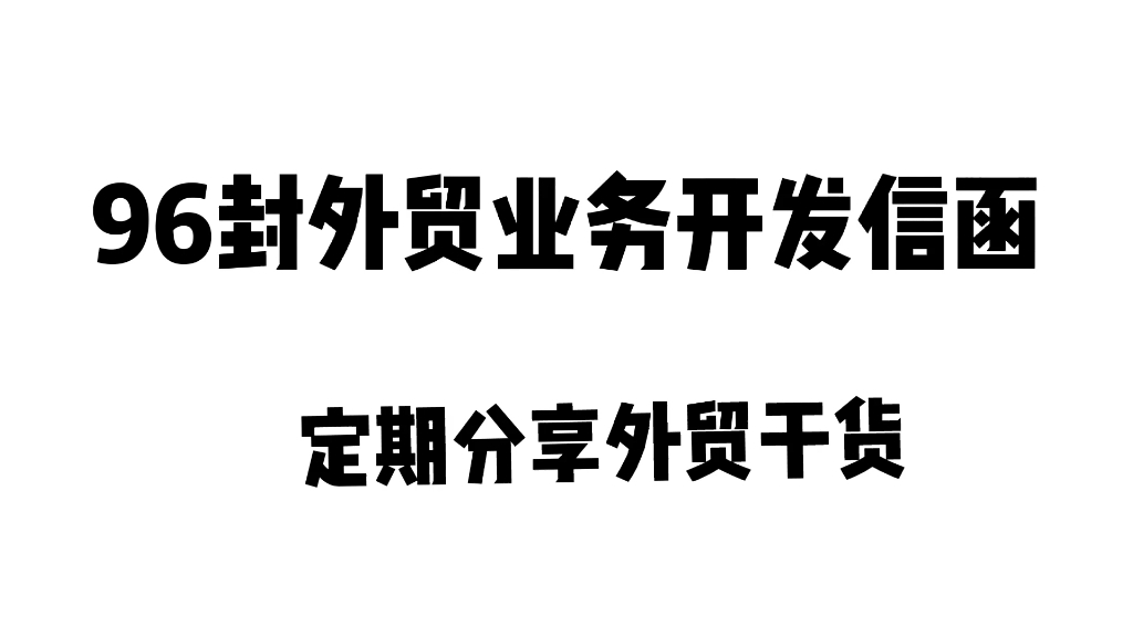 外贸干货‖100封外贸业务开发信函哔哩哔哩bilibili