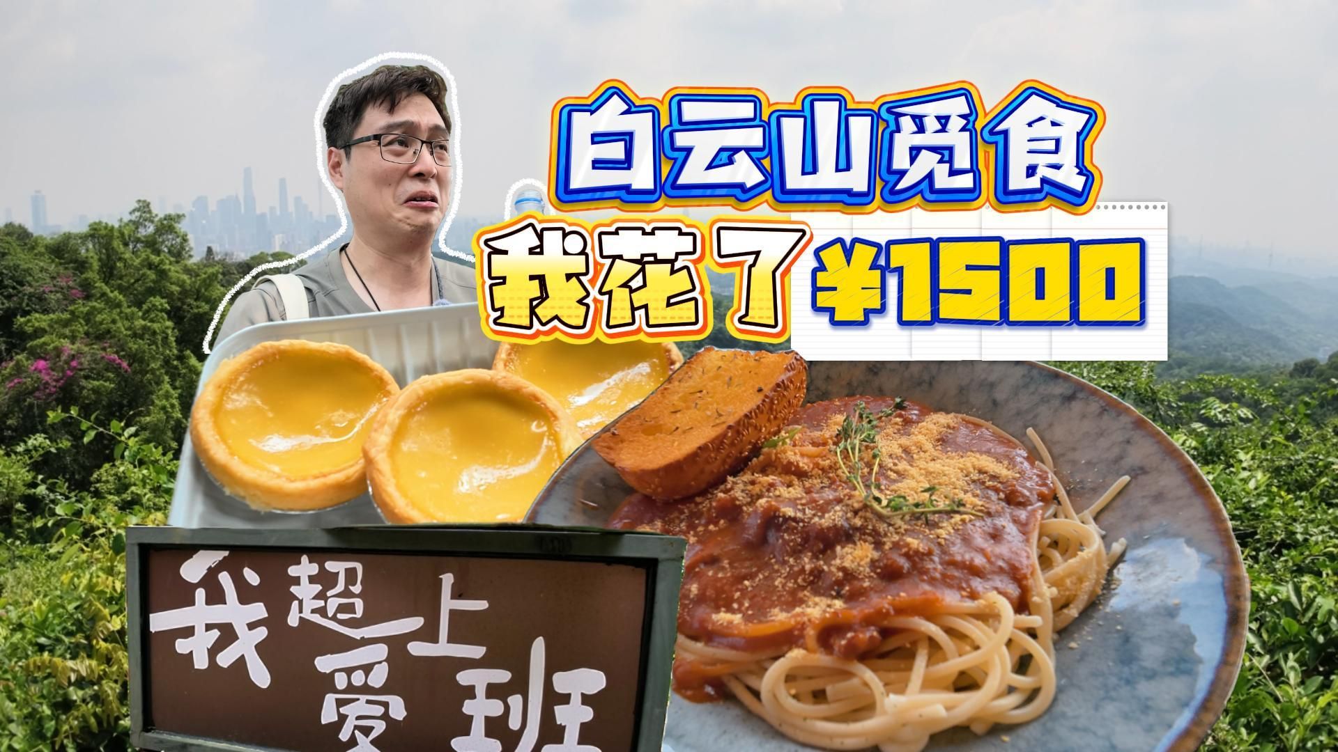 为了上白云山觅食，我狠心花¥1500，结果真香