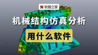 机械结构仿真分析用什么软件？