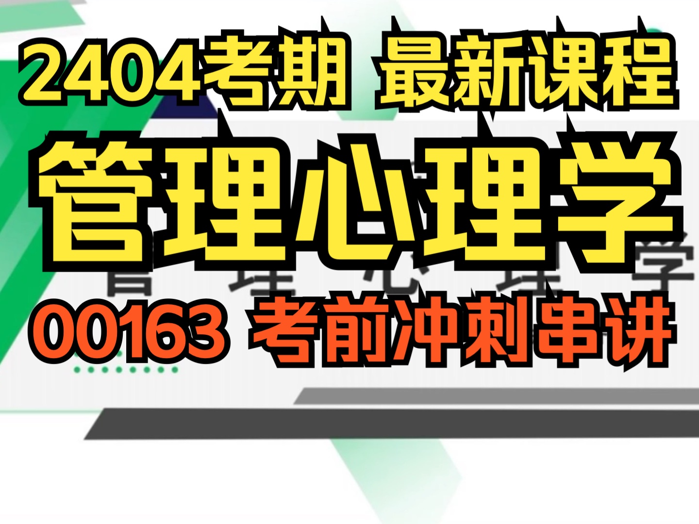 [图]【2404考期】00163 管理心理学 串讲 全集 自考串讲考前冲刺课程 专升本 学历提升