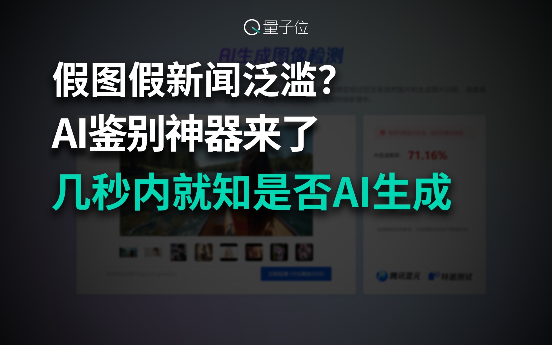 假图假新闻泛滥? AI鉴别神器来了 几秒内就知是否AI生成哔哩哔哩bilibili