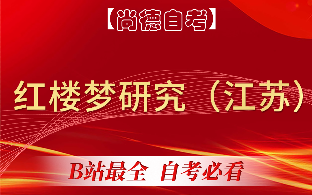 [图]自考最新考期 27038 红楼梦研究（江苏） 小白必学！！零基础自考一套搞定