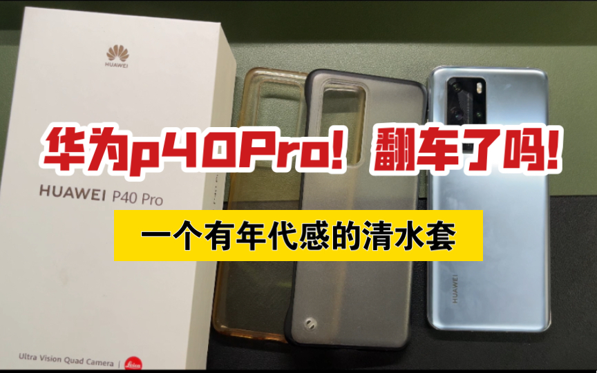 【粉丝淘机118】华为p40Pro!看到泛黄的清水套…要翻车了吗哔哩哔哩bilibili