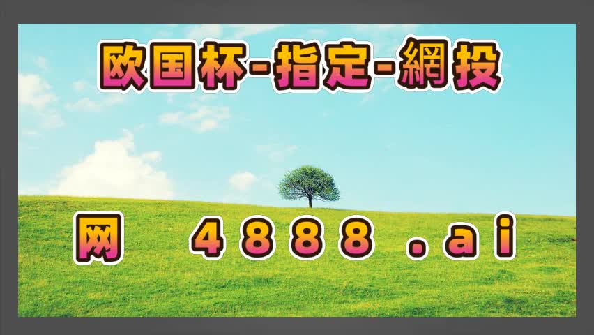 h欧洲国家杯四强预测h