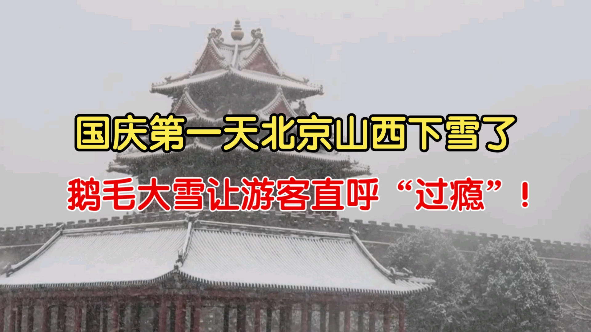 国庆第一天北京山西下雪了哔哩哔哩bilibili