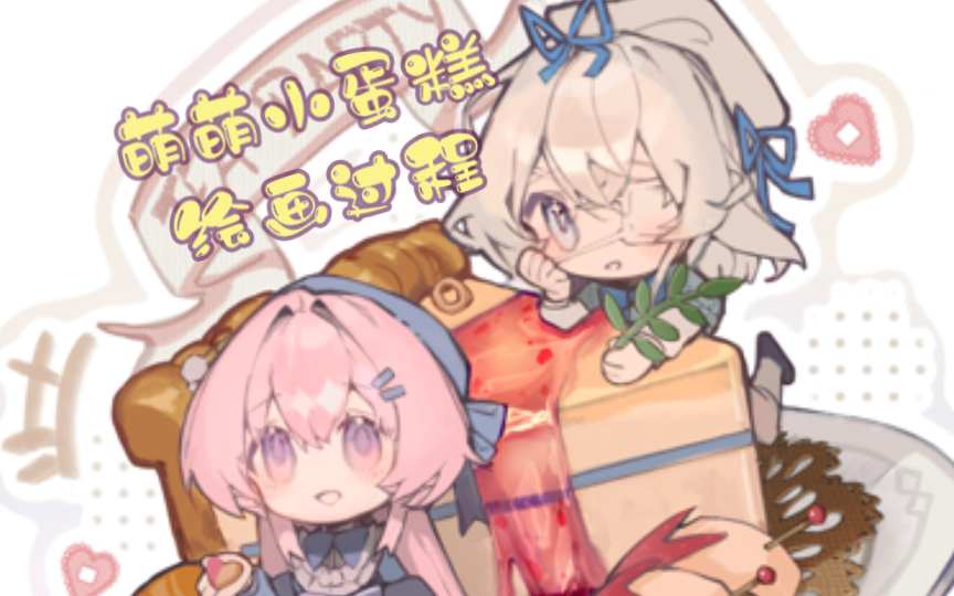 【工坊稿件】【绘画过程】可爱双人q版绘画过程