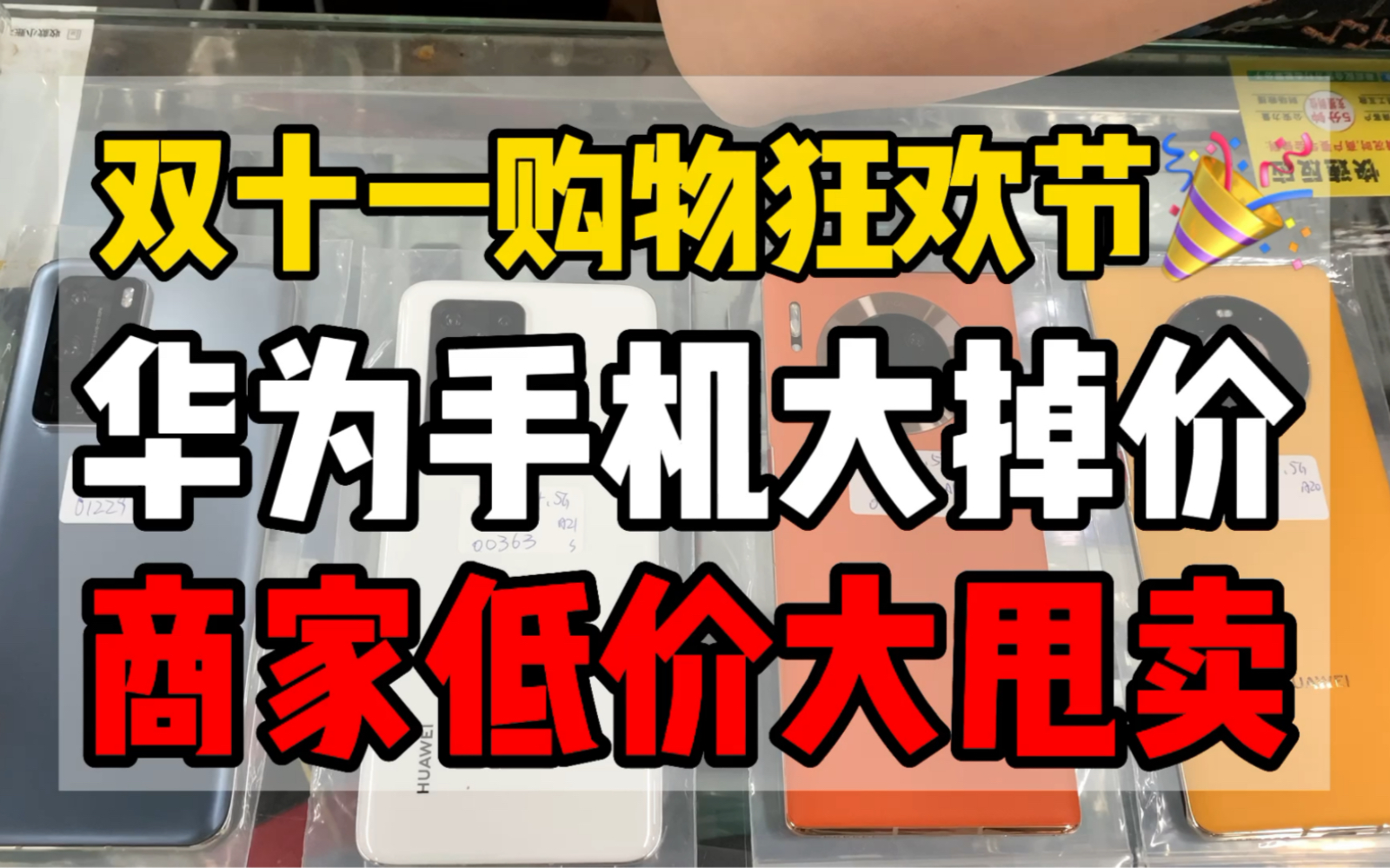 双十一购物狂欢节华为手机打掉价,商家低价大甩卖哔哩哔哩bilibili