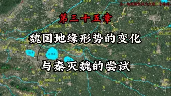 Скачать видео: 第三十五章 魏国地缘形势的变化与秦灭魏的尝试