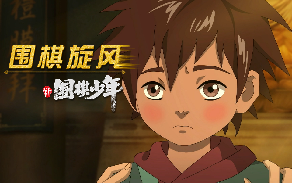 新围棋少年第26集预告-国创-高清正版在线观看-bilibili-哔哩哔哩