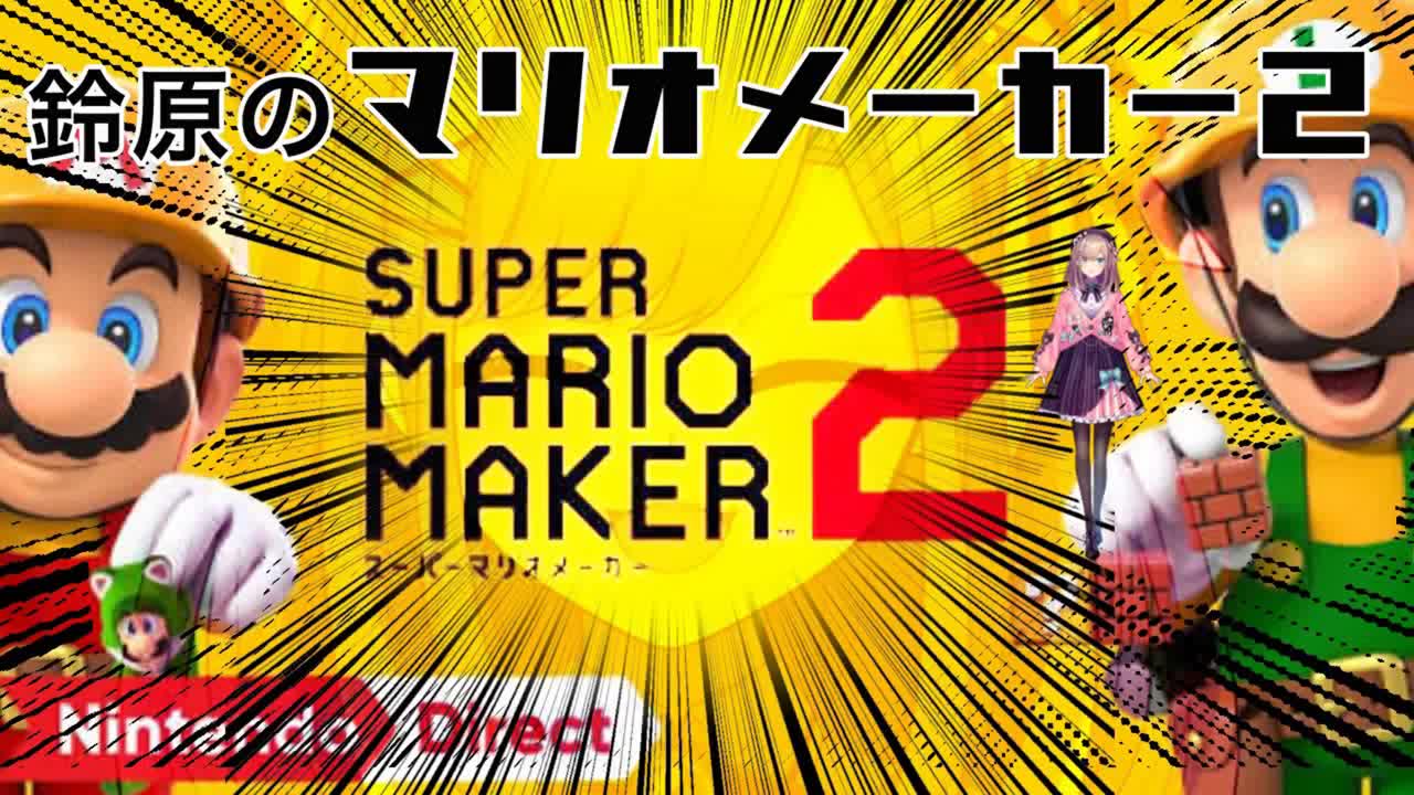 【生肉】【マリオメーカー2】铃原.マリオメーカーやれるのか…【铃原るるにじさんじ】哔哩哔哩bilibili