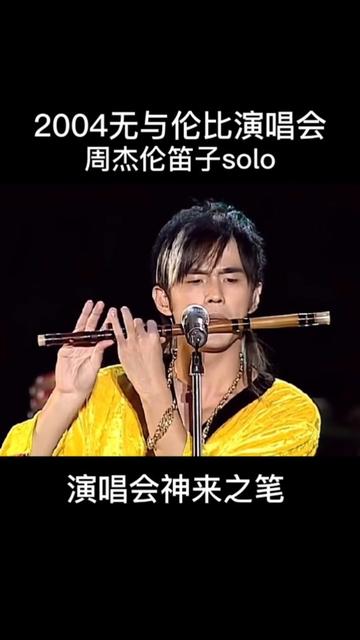 巅峰白毛伦的笛子独奏,才华横溢无与伦比!