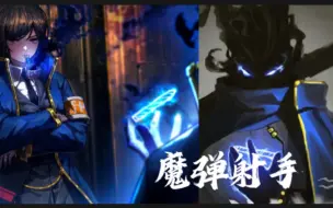 Download Video: 【边狱巴士/魔弹射手混剪】“与恶魔缔结契约吧……”