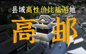 Descargar video: 一顿最低只要4元钱！反向旅行强推，大运河明珠，汪曾祺故乡，高邮！｜浮生路记EP13