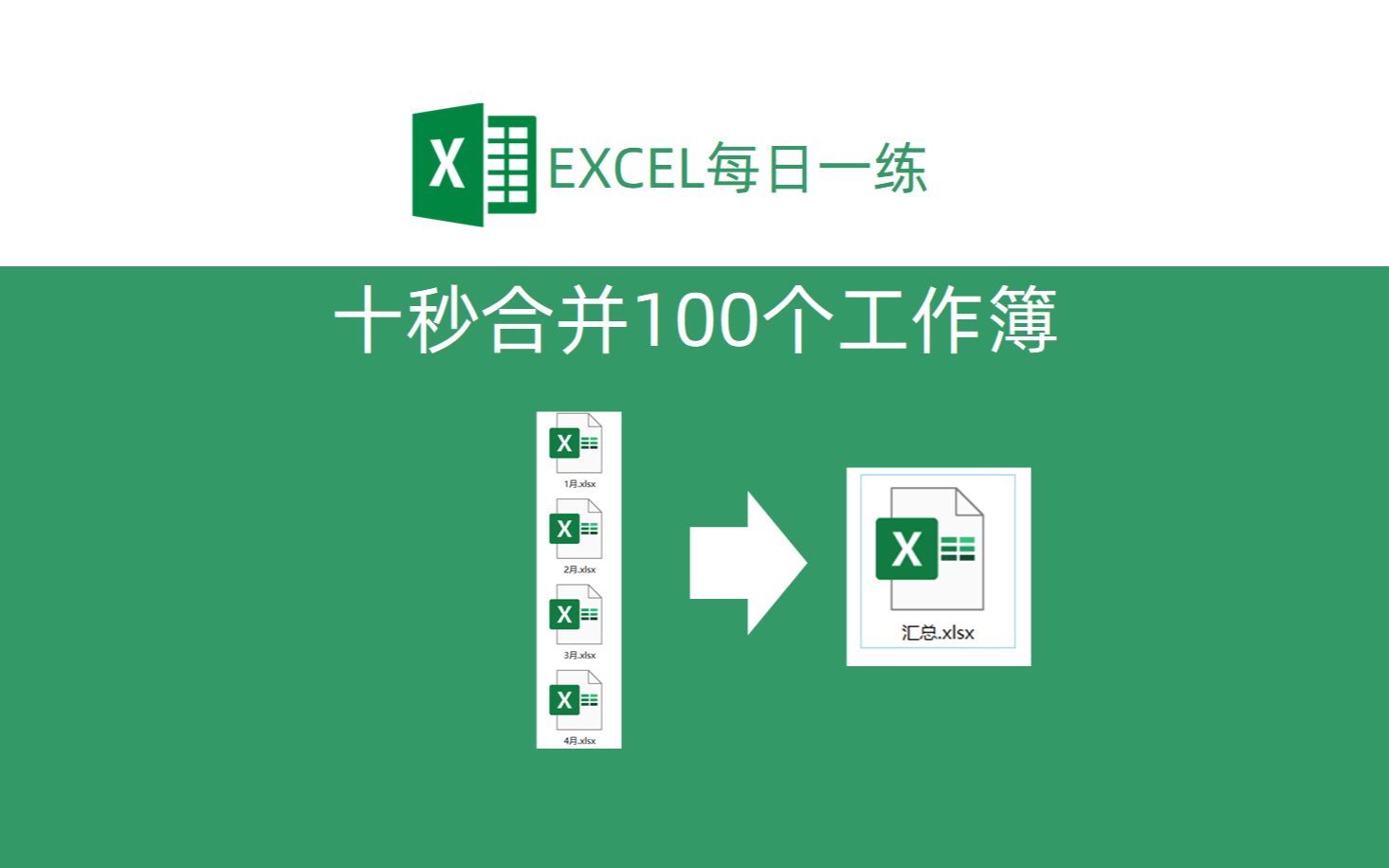 Excel 10秒合并100个表格,0基础也能学会,附代码!哔哩哔哩bilibili