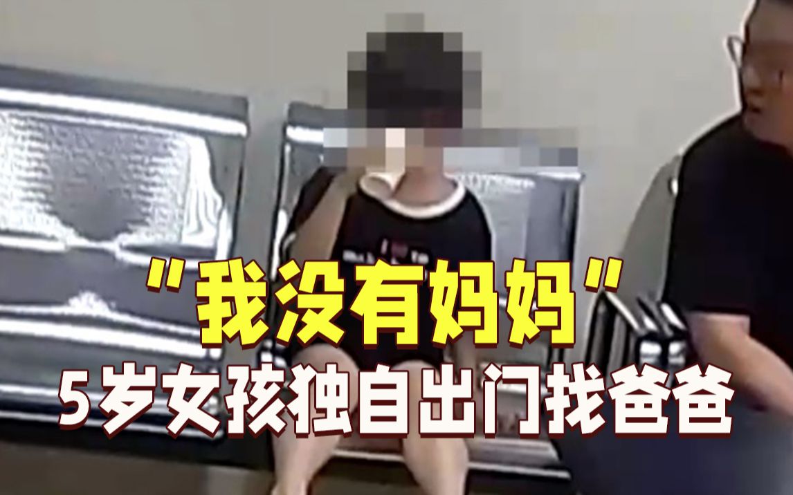 [图]“我没有妈妈…” 5岁女孩想念爸爸，攥着手机独自出门找父亲迷了路