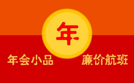 【小夜】《年会小品 廉价航班》哔哩哔哩bilibili