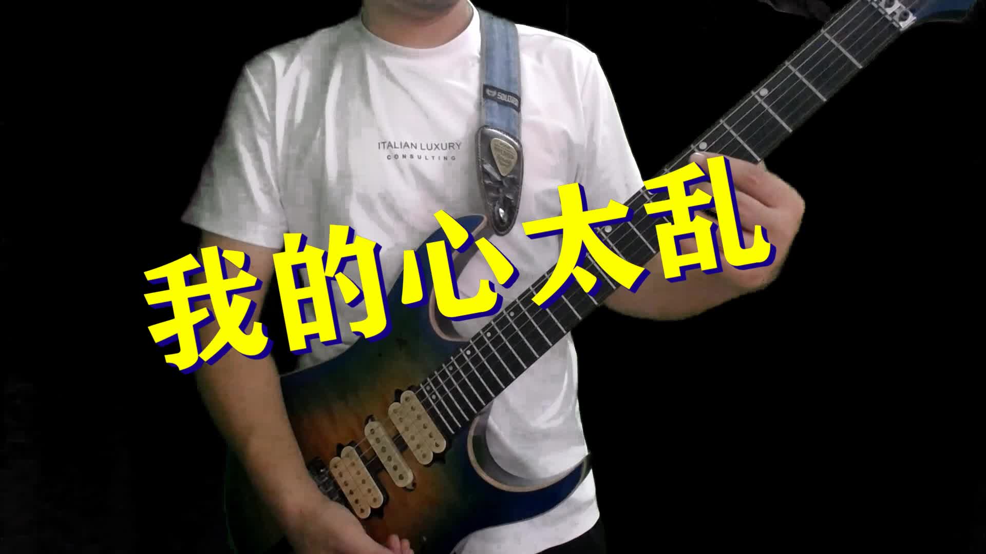 还原周传雄我的心太乱电吉他间奏solo