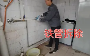 Download Video: 水电工拆除明水管，一半铁管，一半PPR,形成对比哪个好拆一目了然