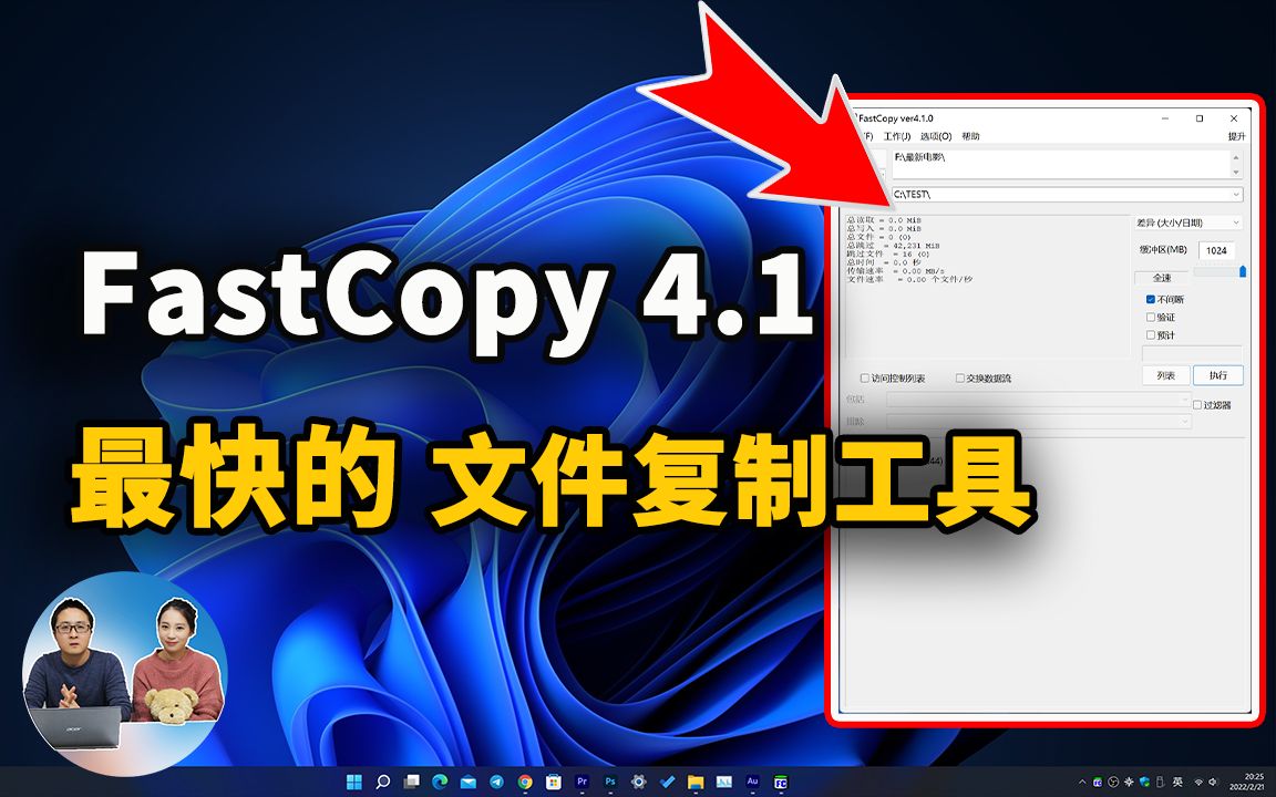 Windows 史上最快、最强的大文件复制、拷贝工具!Fastcopy 4.10 新版发布,免费好用,电脑备份必备软件! | 零度解说哔哩哔哩bilibili