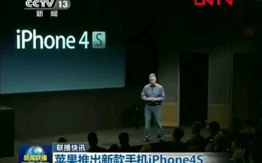 央视报道苹果IPhone4S发布哔哩哔哩bilibili