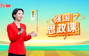 Video herunterladen: 【强国思政课】——做新时代好青年