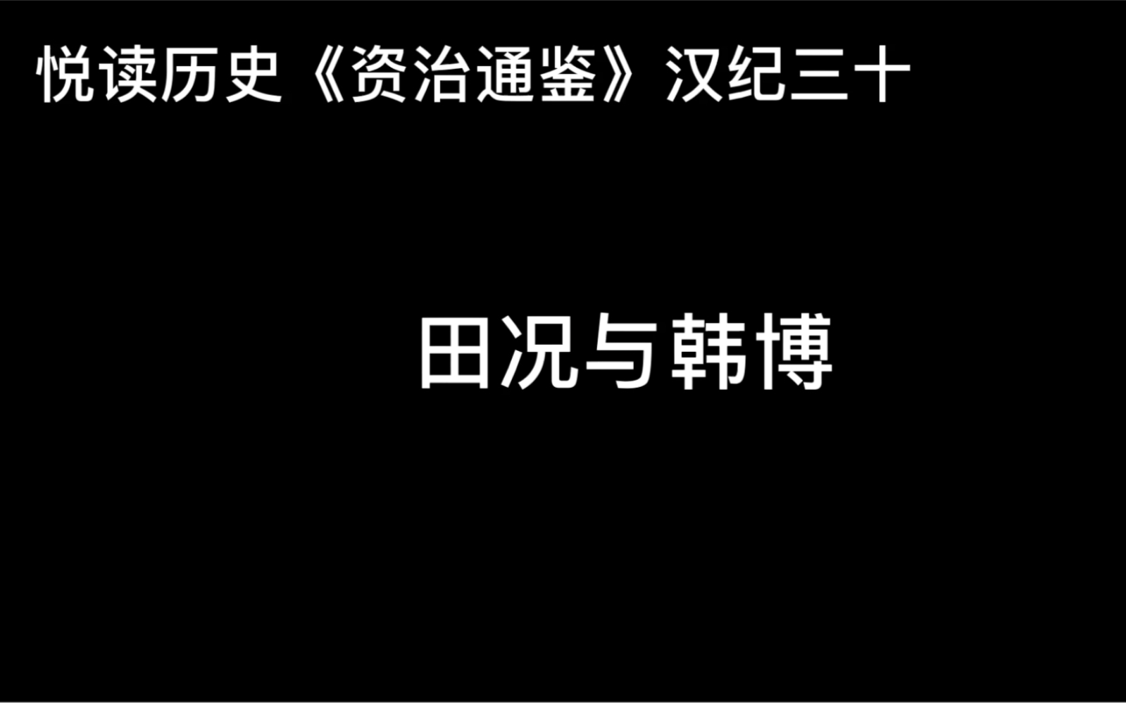 [图]悦读历史《资治通鉴》汉纪三十 田况与韩博