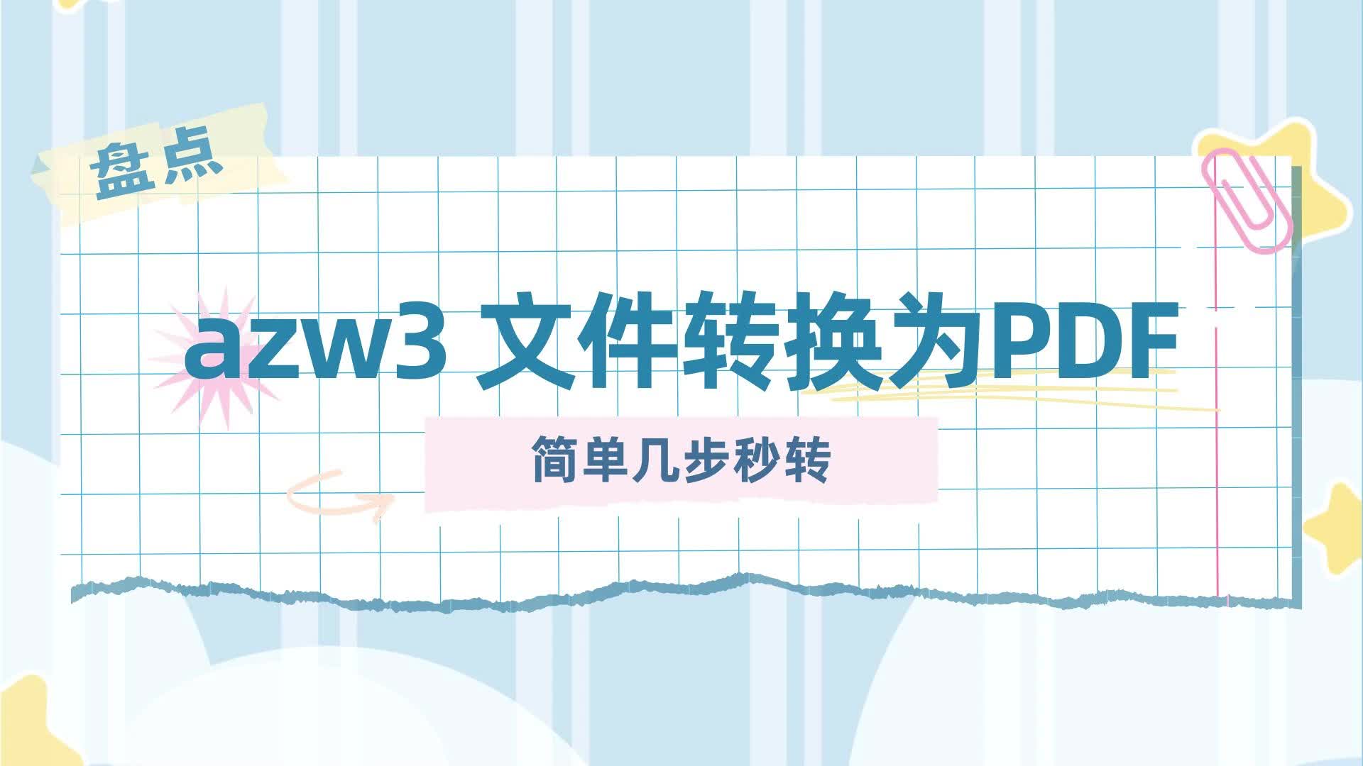 简单几步,azw3 文件转换为PDF哔哩哔哩bilibili