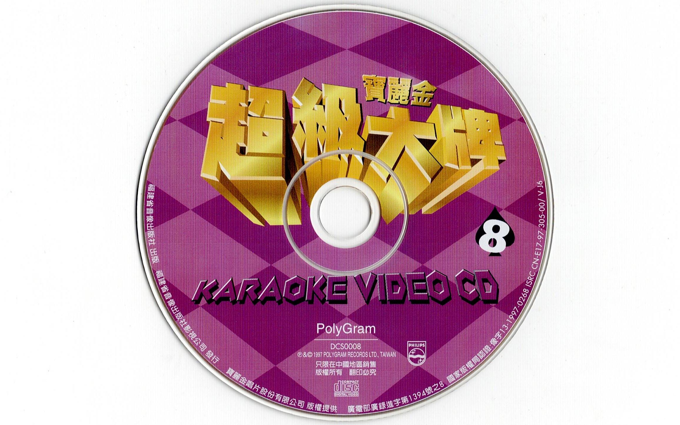 【vcd】宝丽金超级大牌(8)