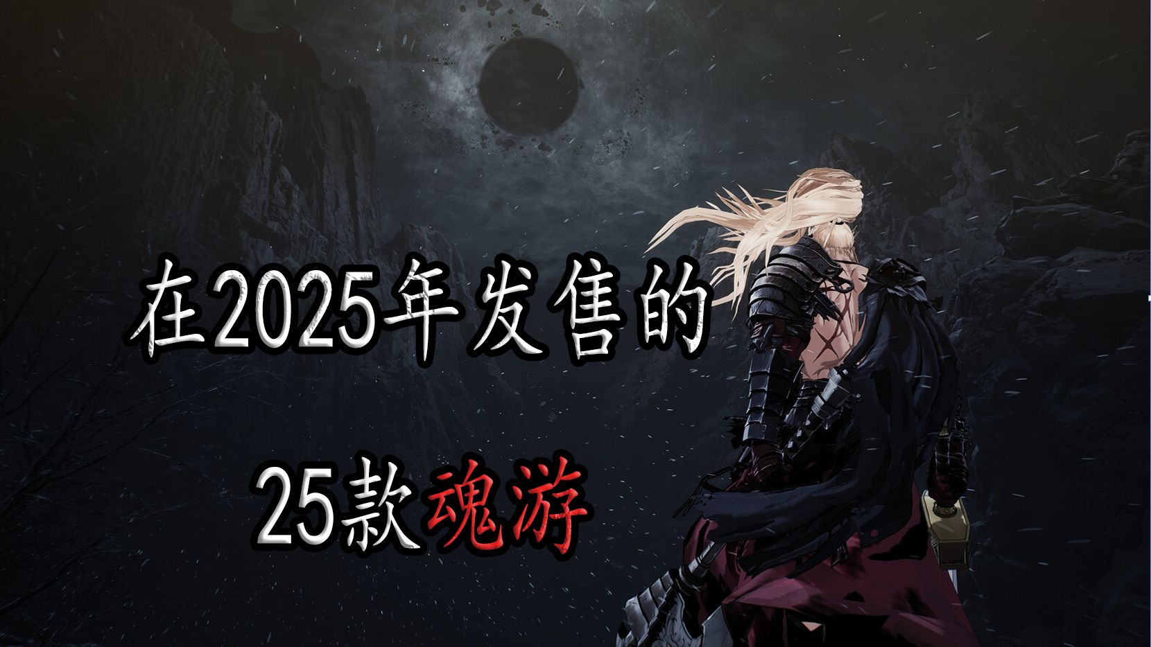 【合集】将在2025年发售的25款魂类游戏哔哩哔哩bilibili