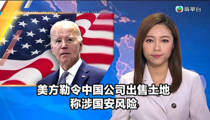 【TVB翡翠台】国际新闻:美方勒令中国公司出售土地 称涉国安风险哔哩哔哩bilibili