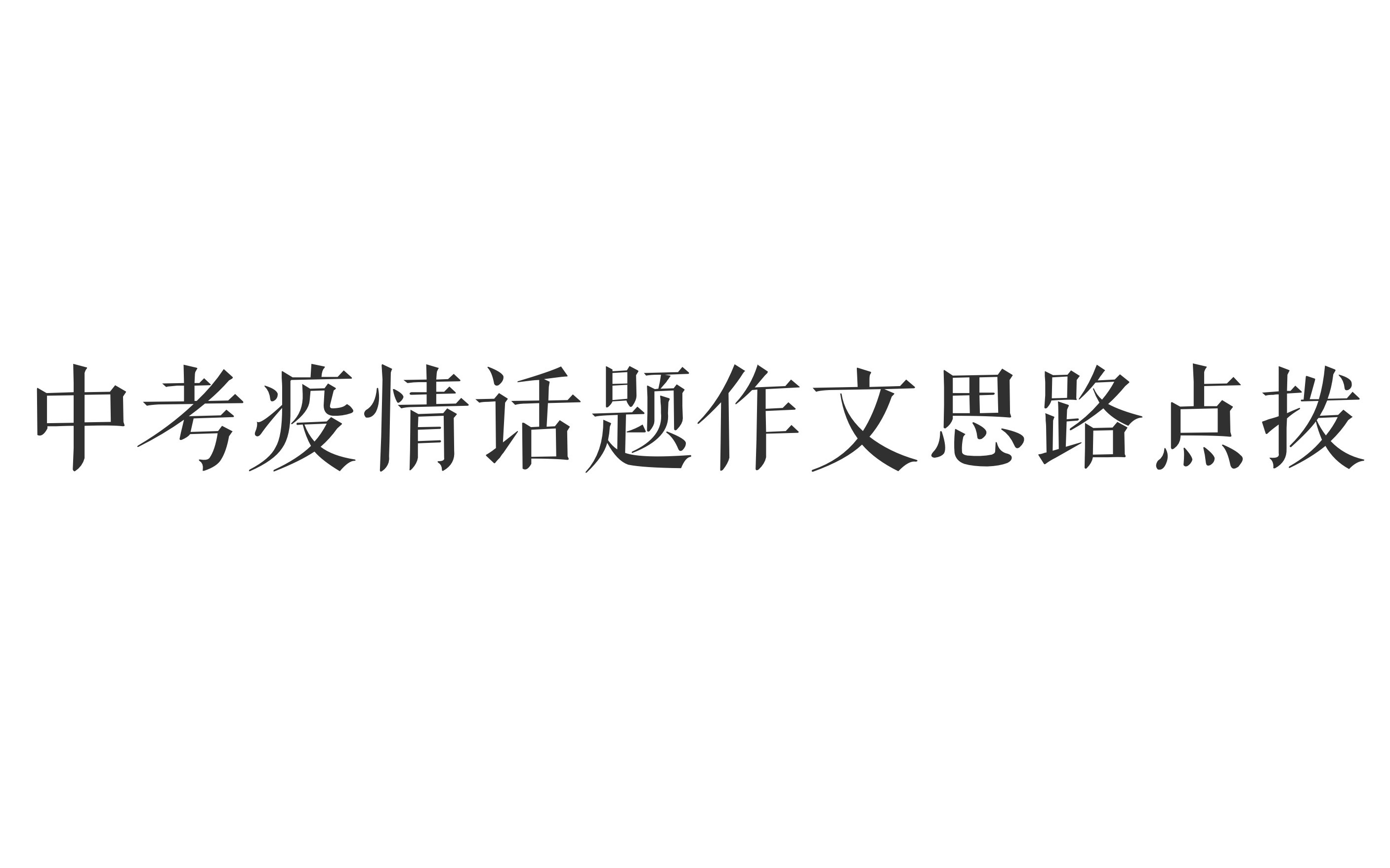 【中考语文】疫情话题作文思路点拨哔哩哔哩bilibili