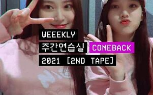 【Weeekly】@周间练习室 @COMEBACK  2021 [2ND TAPE]哔哩哔哩bilibili