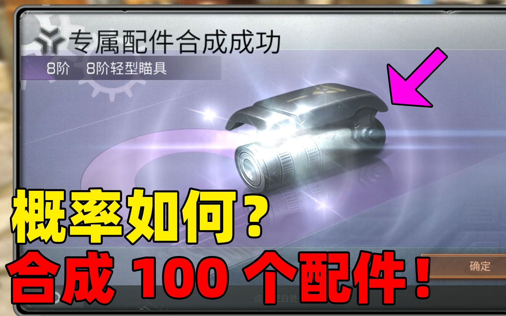 明日之后:一口气合成100个配件!能成几个紫色配件?哔哩哔哩bilibili