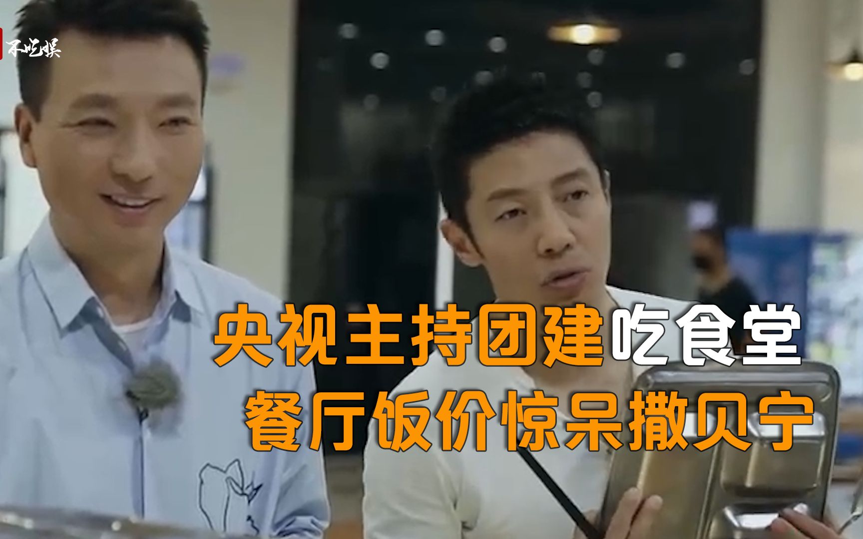 央视主持人团建吃食堂,菜价太便宜惊呆撒贝宁,1块钱就能吃饱?